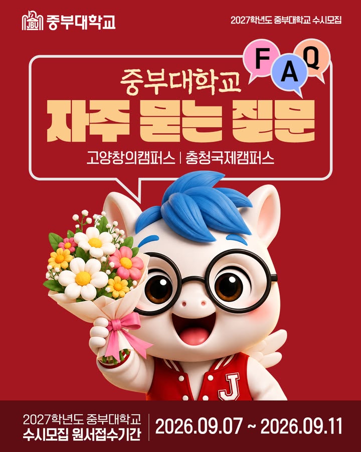 📢 2027학년도 중부대학교 수시모집 FAQ!

서류 제출 일정부터 합격자 발표, 복수지원, 면접·실기고사까지 수험생들이 자주 묻는 질문을 정리했습니다. 🙌

📢특히 꼭 체크해야 할 내용!
▪면접·실기 실시 전형과 미실시 전형의 서류 제출기한이 달라요!
▪전형명이 다르면 중복 지원 가능!
▪면접 문항은 면접일 기준 약 일주일 전 입학 홈페이지 공개
▪면접·실기고사 일자 변경은 불가
▪면접·실기고사 불참 시 불합격 처리
▪고양창의캠퍼스 소속 학과 지원자도 충청국제캠퍼스 입학과로 서류 제출

📅 2027학년도 중부대학교 수시모집
원서접수 : 2026.09.07(월) ~ 09.11(금)

※ 면접·실기 일정도 꼭 챙겨주세요!
('면접·실기고사 일정' 콘텐츠 참고)

#FAQ #수시모집 #중부대학교 #중부대 #대학교 #2027수시