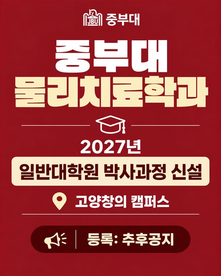 🦿 전문 물리치료사를 향해, 중부대학교 물리치료학과! 💪💙

🎓 2027년 일반대학원 박사과정 신설
📍 고양창의캠퍼스 (등록: 추후공지)

📱 중부대학교 물리치료학과 공식 인스타그램
@jb_univ_pt에서 학과 소식부터 수업·실습, 봉사활동, 학생들의 이야기까지
생생한 학과 생활을 만나보세요! 🌱

첨단해부실습부터 전공연계활동까지 📚
이론과 실습, 임상 중심의 체계적인 교육과정을 통해
근골격계·신경계·스포츠·노인 재활 분야의 전문성을 키워갑니다.

✨ 물리치료사 면허 취득을 위한 교육
✨ 전공연계 봉사활동 및 비교과 활동
✨ 동아리·학술회 등 다양한 전공 경험

물리치료 전공의 배움과 성장,
중부대학교 물리치료학과에서 시작하세요! 🚀

@jb_univ_pt 
#중부대학교 #중부대 #물리치료학과 #물리치료 #물리치료사 #대학원 #박사과정 #면허증