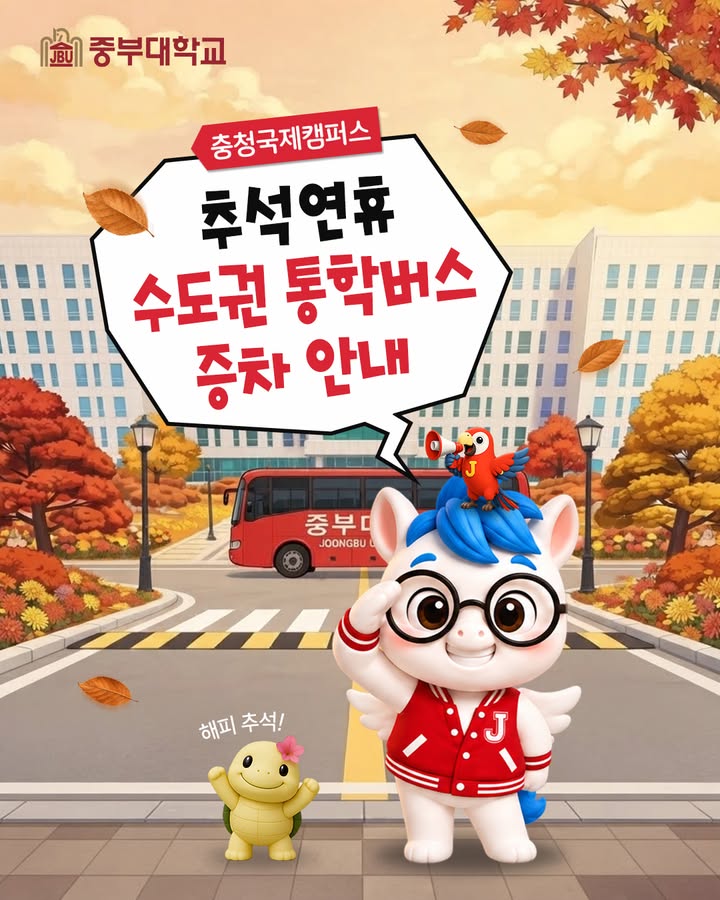 🍁 추석 연휴 통학버스 변경 운행 안내 🚌

즐거운 추석 연휴를 맞아
중부대학교 충청국제캠퍼스 통학버스 운행이 일부 변경됩니다!

📌 9월 23일(수)
추석 연휴 전일 하교 증차 운행
총 4대가 운행되니 변경된 시간과 노선을 꼭 확인해 주세요!

📌 9월 27일(일)
운행 시간 및 노선 변동사항 없음
별도의 증차 없이 기존과 동일하게 운행됩니다.

통학버스를 이용하는 학생 여러분은
카드뉴스를 통해 변경 운행사항을 미리 확인해 주세요. 👀

가족과 함께 풍성하고 행복한 추석 보내세요! 🌕💛

#중부대학교 #충청국제캠퍼스 #중부대 #통학버스 #추석연휴 #대학생활 #캠퍼스라이프