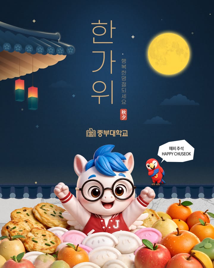 추석 연휴 모드 ON 🍂✨

맛있는 송편 먹고 🥮
가족들과 웃음 가득한 시간 보내고 
잠시 바쁜 일상은 OFF 🔕

중부대학교 가족 여러분,
행복 충전 제대로 하는 한가위 보내세요😊

🍁 해피 추석! 풍성한 연휴 보내세요 🍁

#중부대학교 #중부대 #추석 #한가위 #명절인사 #해피추석 #추석연휴