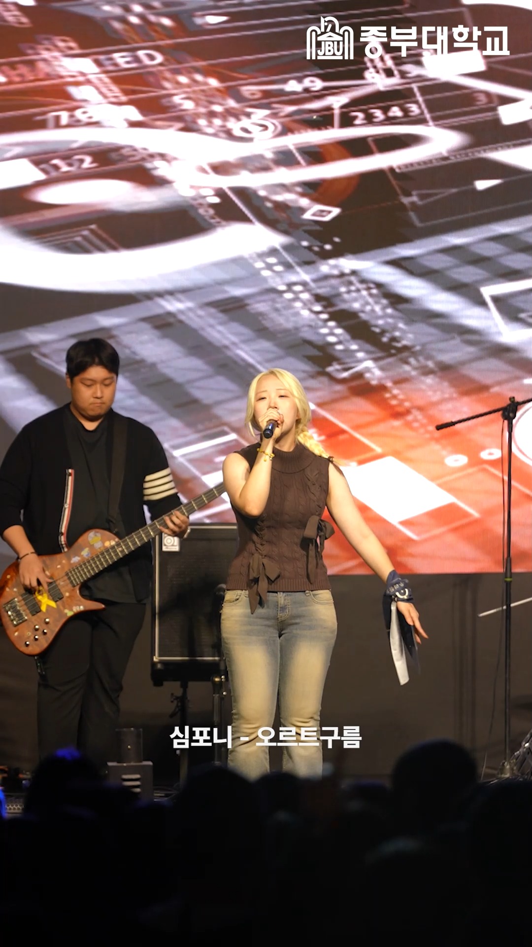 축제 현장을 뜨겁게 달군 밴드 동아리 심포니 🎸🔥
무대를 가득 채운 열정적인 연주와 에너지,
그 뜨거웠던 순간을 릴스로 만나보세요! 🎶

🎤 중부대학교 밴드 동아리 심포니
@symphony._.2026

#중부대학교 #밴드 #밴드동아리 #동아리 #대학축제 #공연