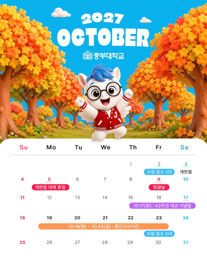 🍂중부대학교 10월 학사일정 안내!

▪ 10.02｜수업일수 1/3
▪ 10.03｜개천절
▪ 10.05｜개천절 대체휴일
▪ 10.09｜한글날
▪ 10.17｜42주년 개교기념일
▪ 10.19~10.23｜중간고사 기간
▪ 10.23｜수업일수 2/4

중간고사 준비도, 가을 캠퍼스의 낭만도 놓치지 않도록! 🧡
10월의 주요 일정을 저장하고 확인해 주세요 😊

#중부대학교 #중부대 #학사일정 #10월학사일정 #중간고사 #캠퍼스라이프