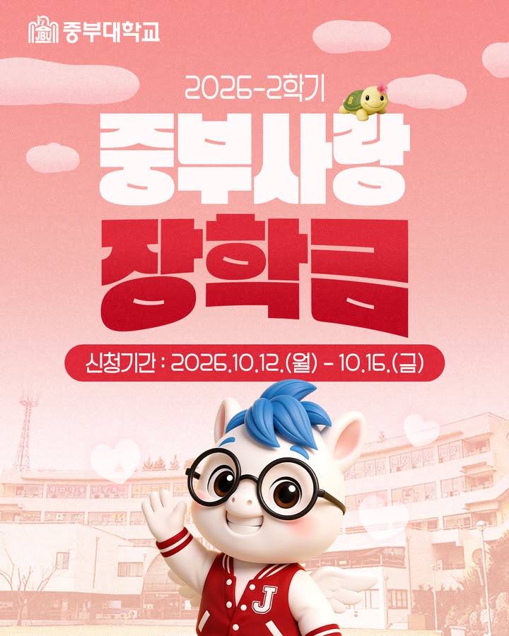 ❤️ 2026학년도 2학기 중부사랑장학금 신청 안내

📅 신청기간: 2026. 10. 12.(월)~10. 16.(금)
👥 신청대상: 장애의 정도가 심한 장애인(기존 1~3급)인 재학생
💰 장학금: 매학기 100만 원 지급(등록금 범위 내)
✅ 성적 제한 없음 / 기존 수혜자는 재신청 불필요

📝 제출서류
장학금 신청서, 개인정보 동의서, 장애인복지카드 사본 또는 장애인증명서 각 1부
※ 신청서와 동의서는 자필서명 필수!

📍 학생복지과 직접 제출
· 충청국제캠퍼스 정금관 108호
· 고양창의캠퍼스 세종관 328호

☎ 문의: 학생복지과 041-750-6621

자세한 유의사항은 카드뉴스를 확인하고, 기간 내 신청해 주세요!

#중부대학교 #중부사랑장학금 #장학금 #장학금신청 #학생복지
