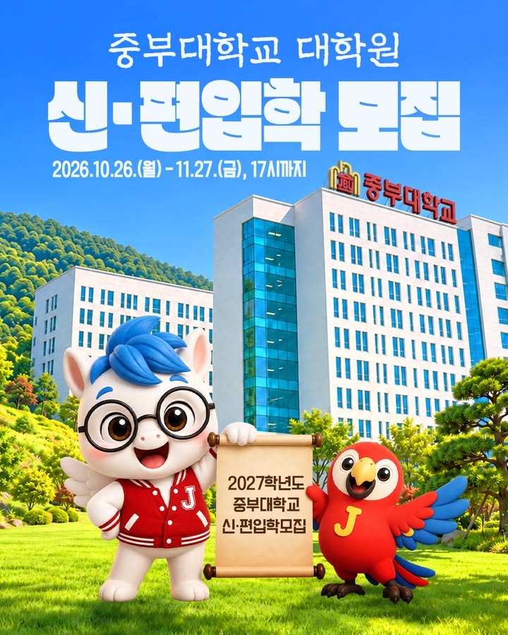 🎓 2027학년도 중부대학교 대학원 신·편입학 모집

더 깊이 배우고, 새로운 가능성을 넓혀갈 여러분을 기다립니다!

📅 원서접수
2026. 10. 26.(월) - 11. 27.(금) 17:00까지
✅ 진학사 인터넷 원서접수
✅ 제출서류는 11. 30.(월) 우편 소인 또는 접수분까지 인정

📌 면접 일정
· 박사: 2026. 12. 19.(토) 대면면접
· 석사: 2026. 12. 16.(수) - 12. 18.(금) / 서류면접(자기소개서)

📢 합격자 발표: 2027. 1. 20.(수) 이내
📅 등록기간: 2027. 1. 25.(월) - 1. 28.(목) 17:00까지

🌐 대학원 홈페이지
https://grad.joongbu.ac.kr/grad/

🌐 원격대학원 홈페이지
https://cyber.joongbu.ac.kr/

※ 모집학과와 세부 전형은 각 홈페이지의 모집요강을 확인해 주세요.

☎ 문의: 031-8075-1165, 1774

#중부대학교 #중부대학교대학원 #중부대학교원격대학원 #2027학년도 #대학원모집 #신입학 #편입학 #석사 #박사